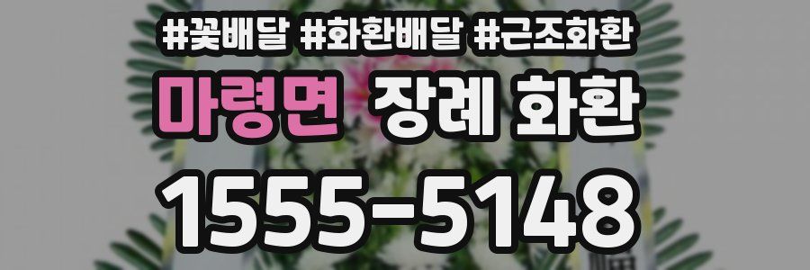 마령면 장례 화환