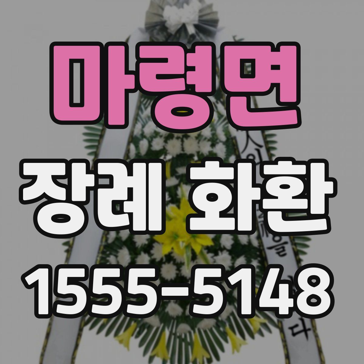 마령면 장례 화환