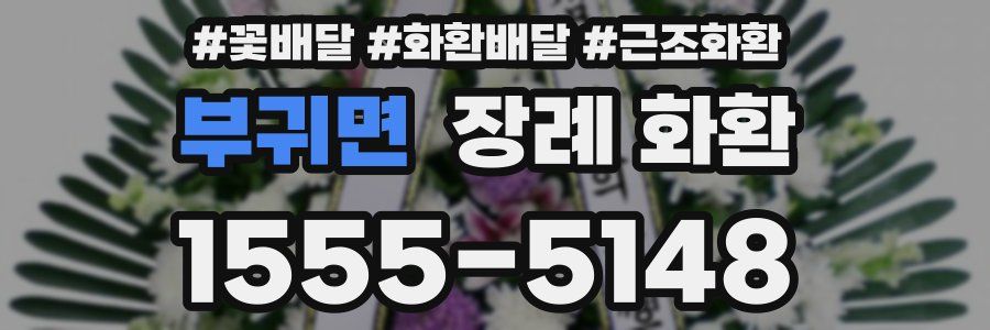부귀면 장례 화환