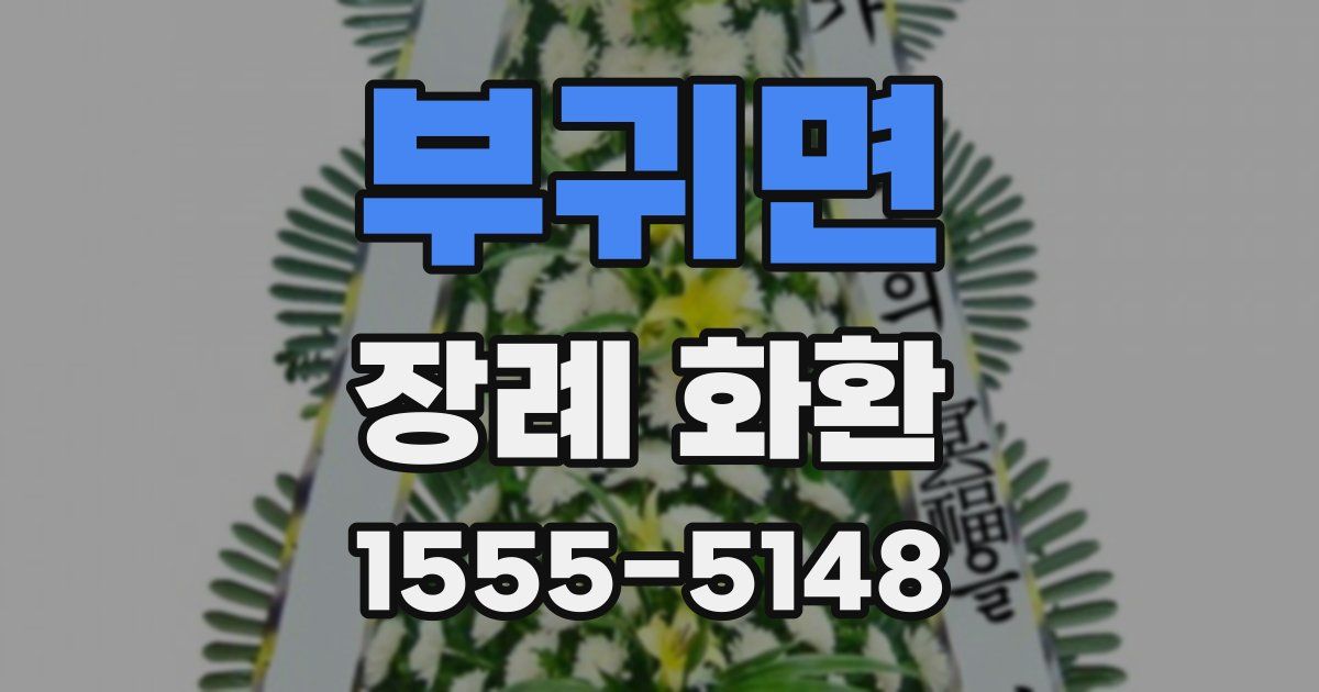 부귀면 장례 화환
