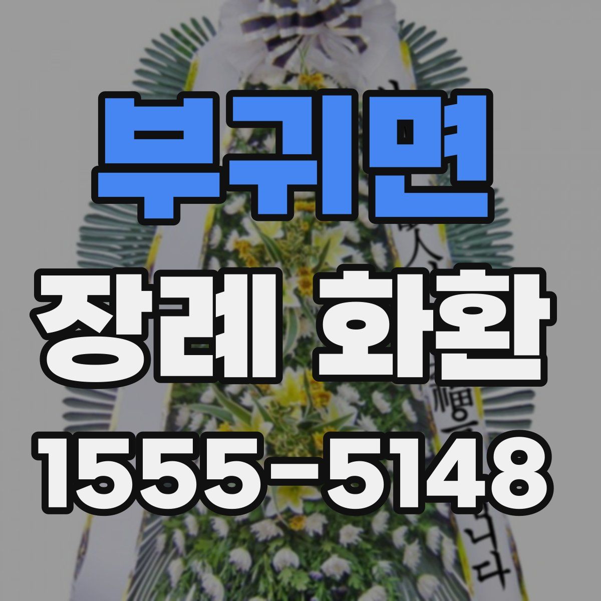 부귀면 장례 화환