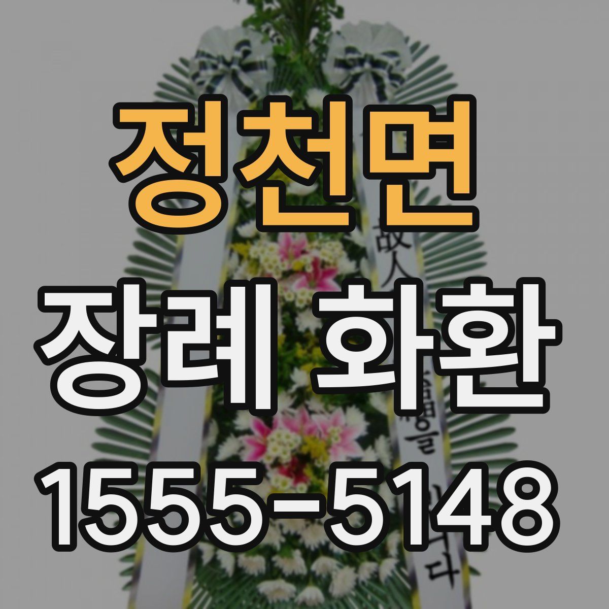 정천면 장례 화환