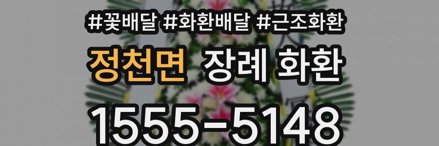 정천면 장례 화환