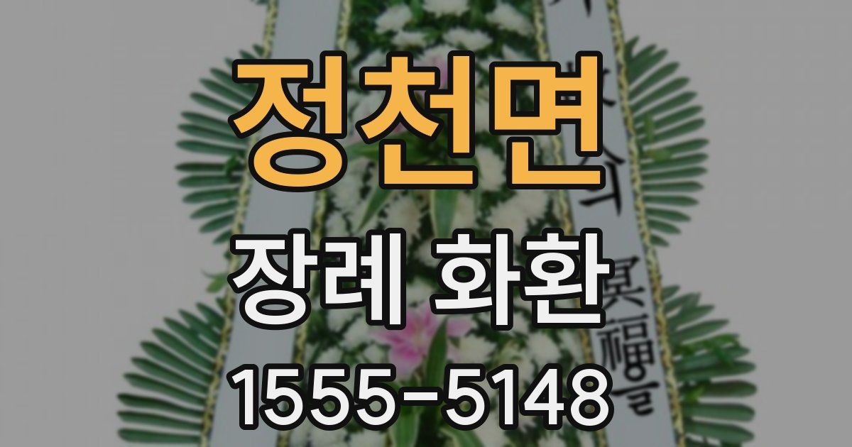 정천면 장례 화환