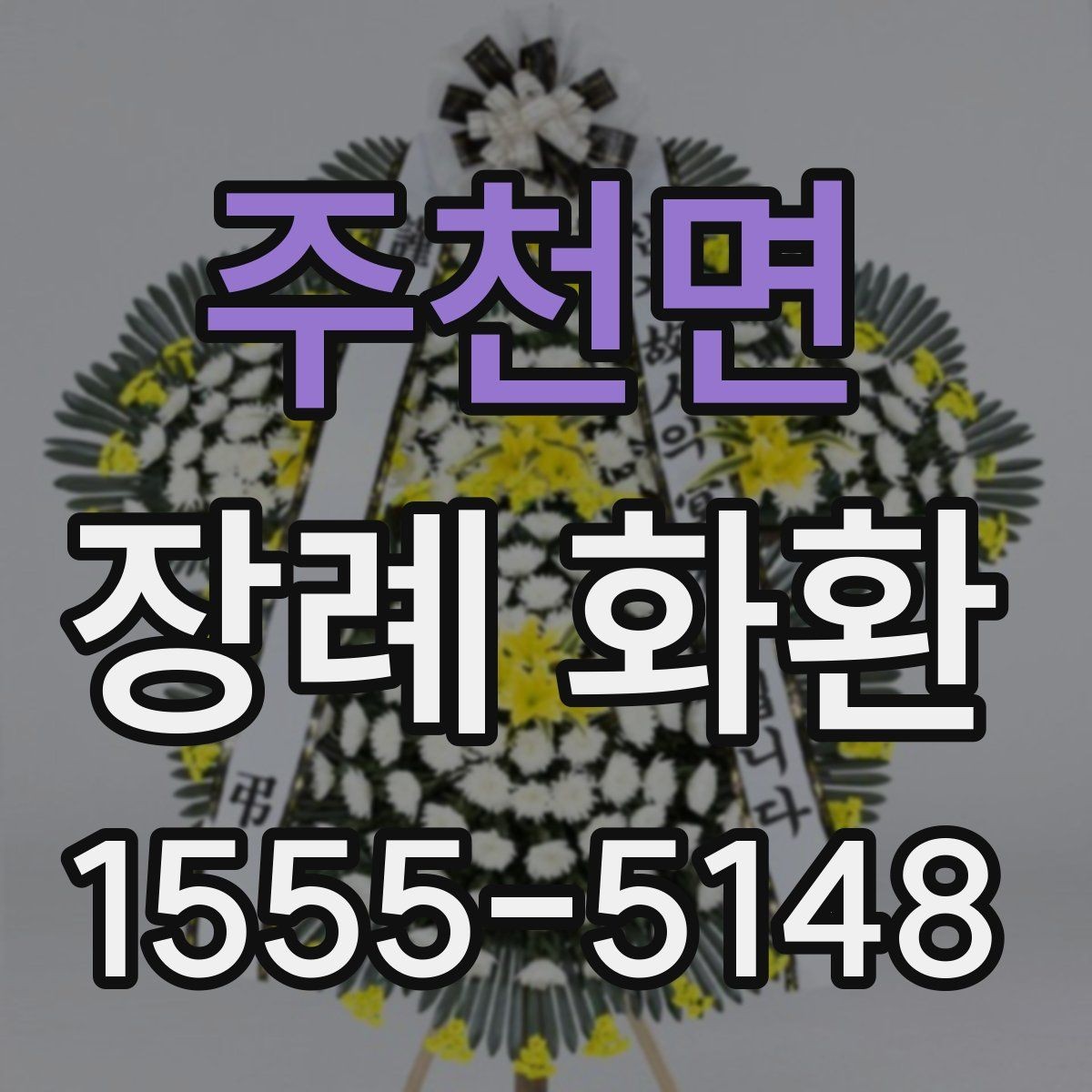 주천면 장례 화환 구성 선택 시 고려할 요소
