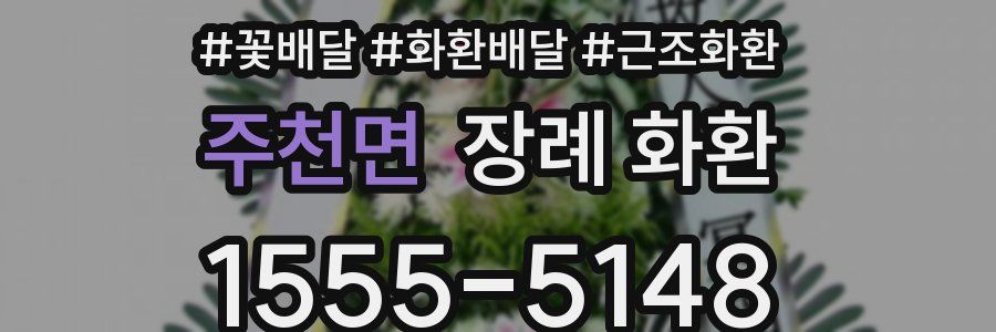 주천면 장례 화환
