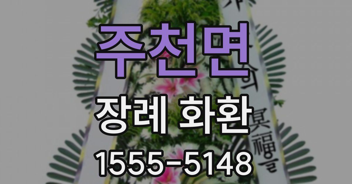 주천면 장례 화환
