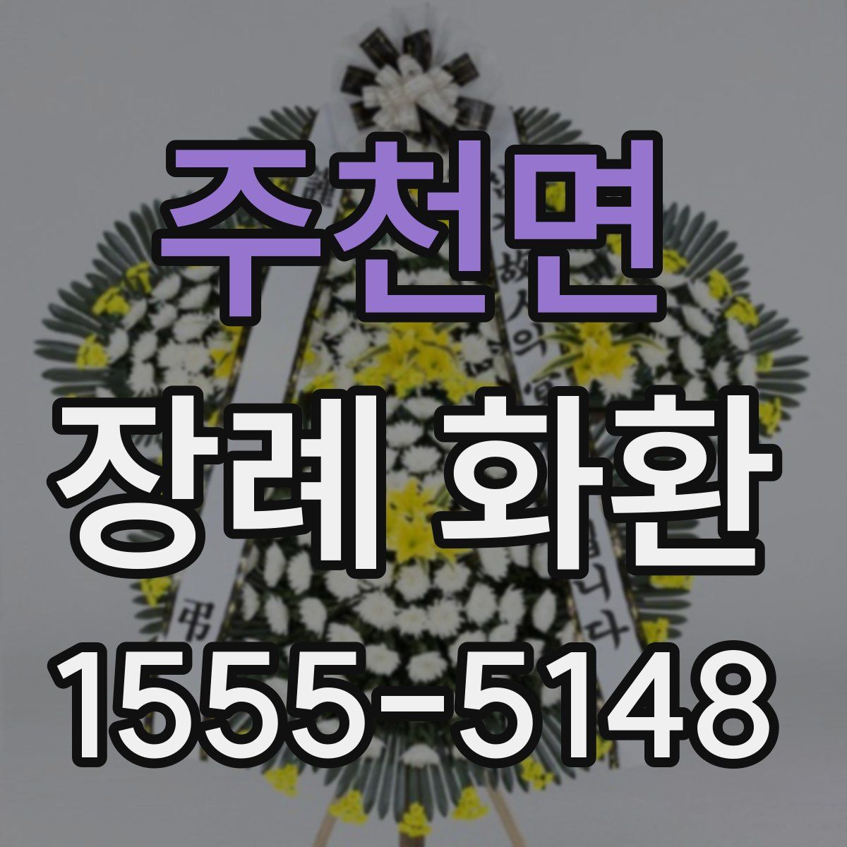 주천면 장례 화환