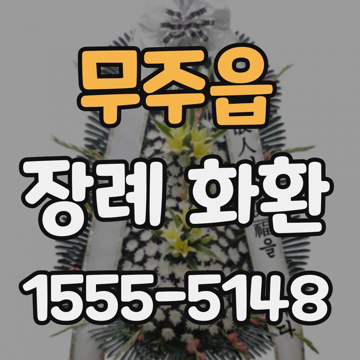 무주읍 장례 화환