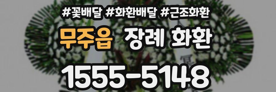 무주읍 장례 화환