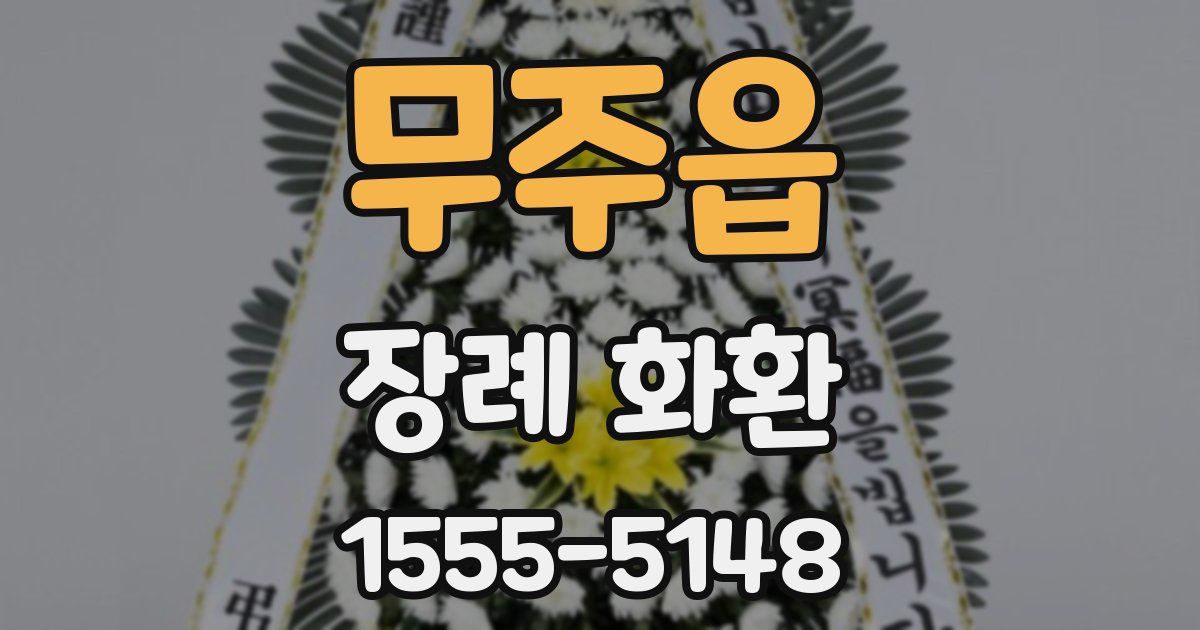 무주읍 장례 화환