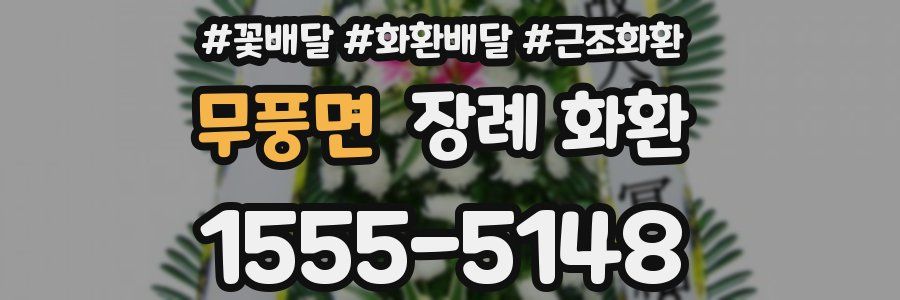 무풍면 장례 화환