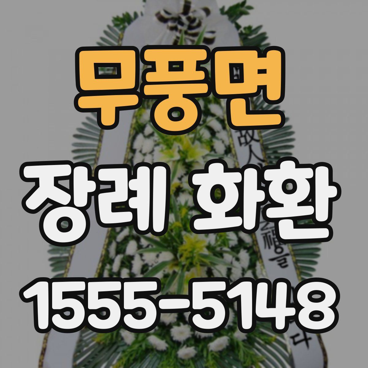 무풍면 장례 화환