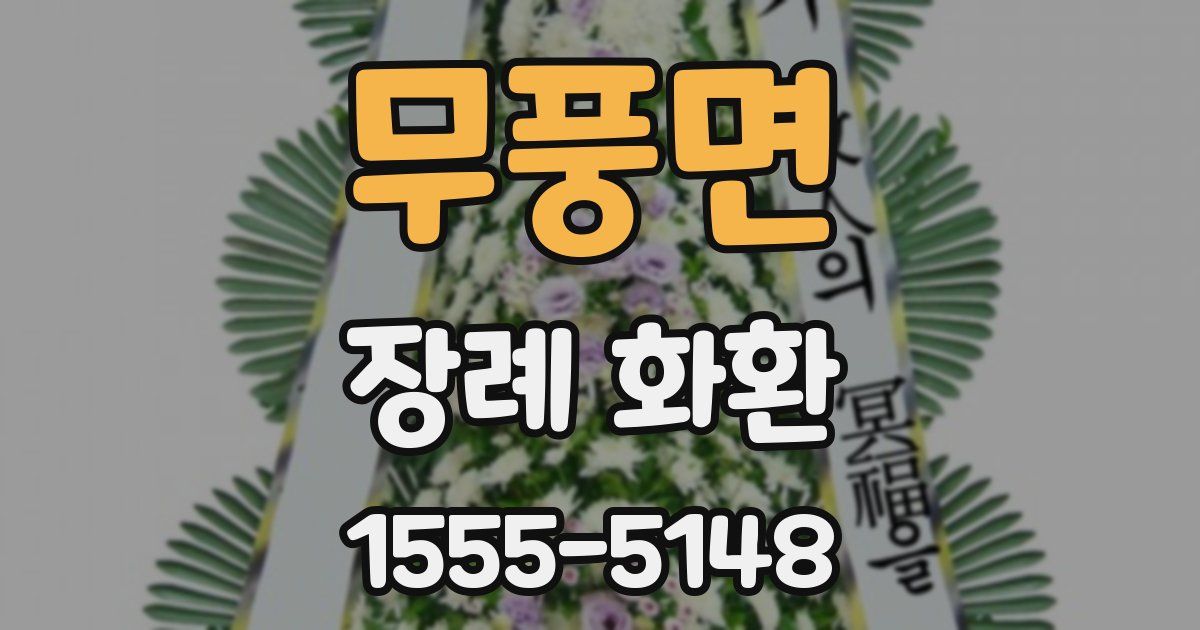무풍면 장례 화환