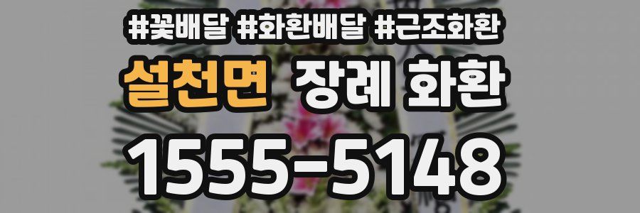 설천면 장례 화환