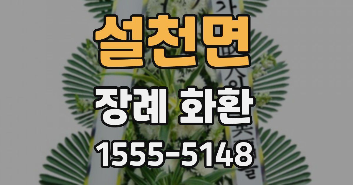 설천면 장례 화환
