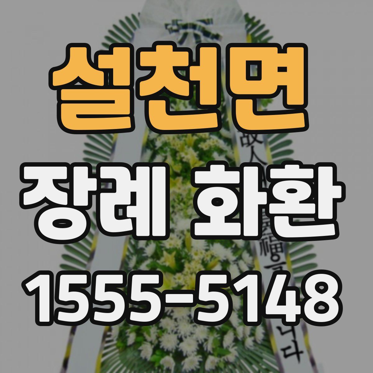 설천면 장례 화환