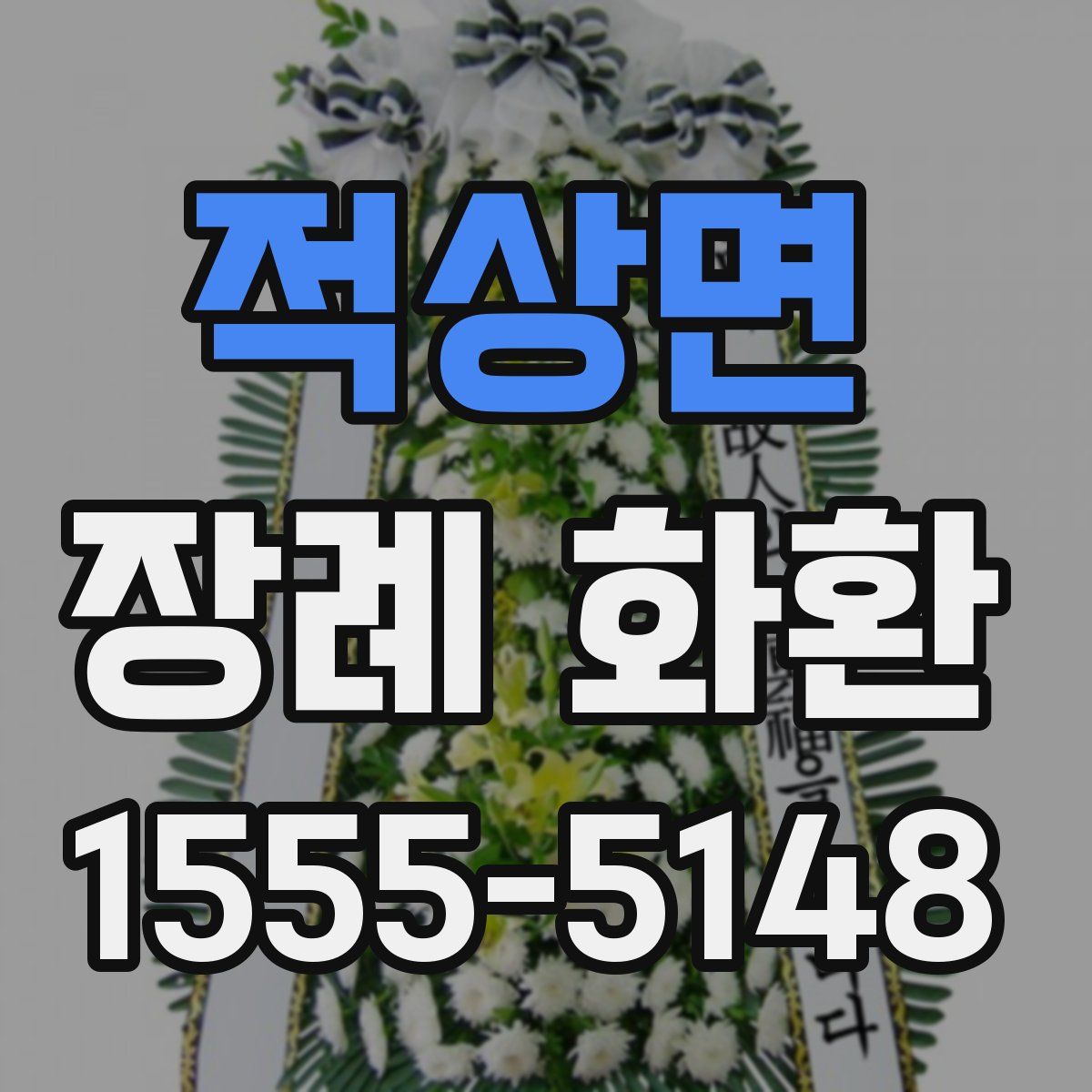 적상면 장례 화환