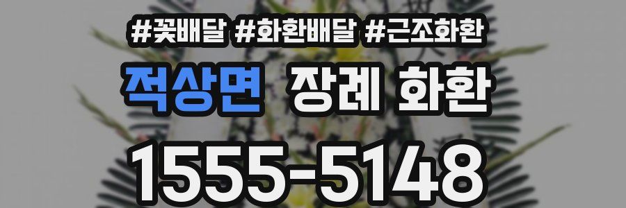 적상면 장례 화환