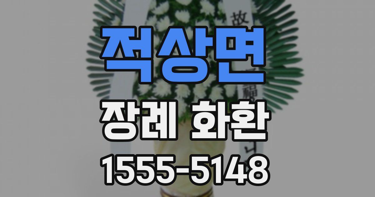 적상면 장례 화환