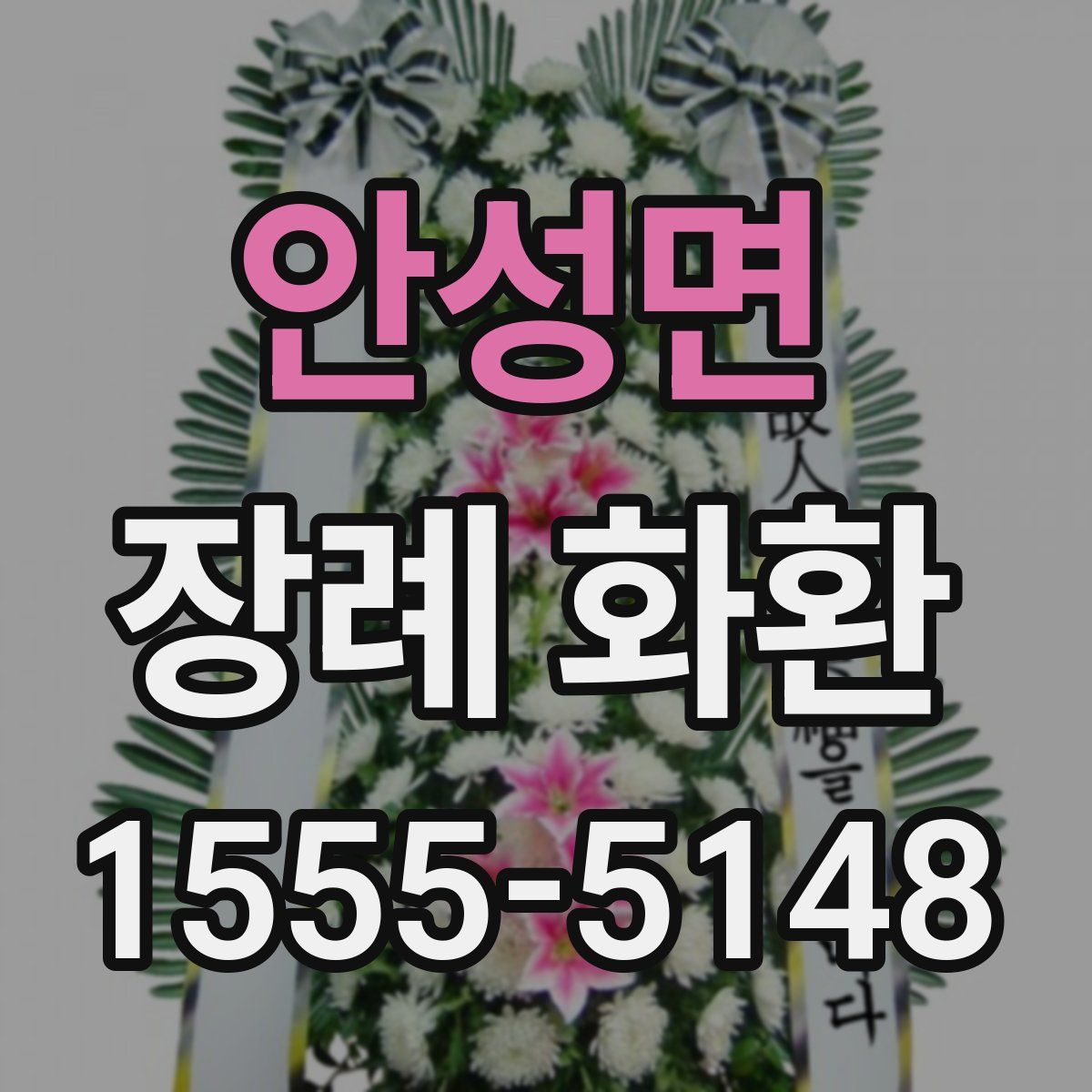 안성면 장례 화환