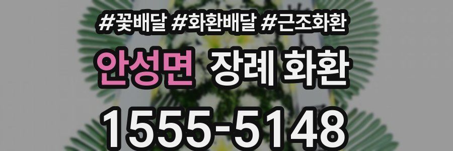안성면 장례 화환