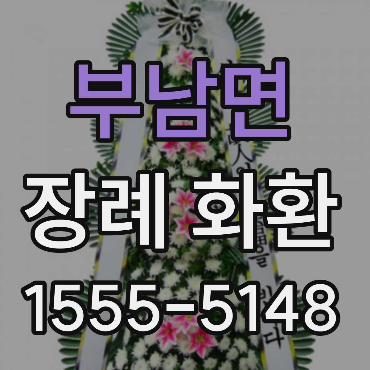 부남면 장례 화환