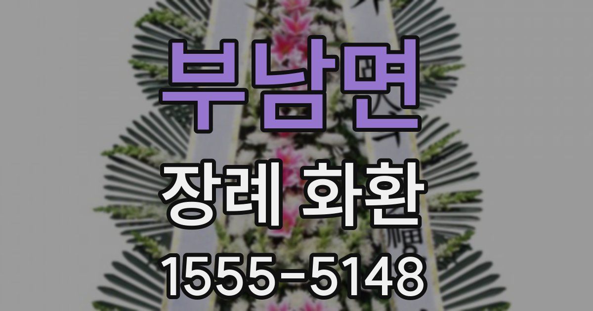 부남면 장례 화환