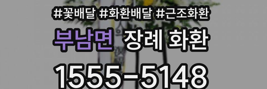 부남면 장례 화환