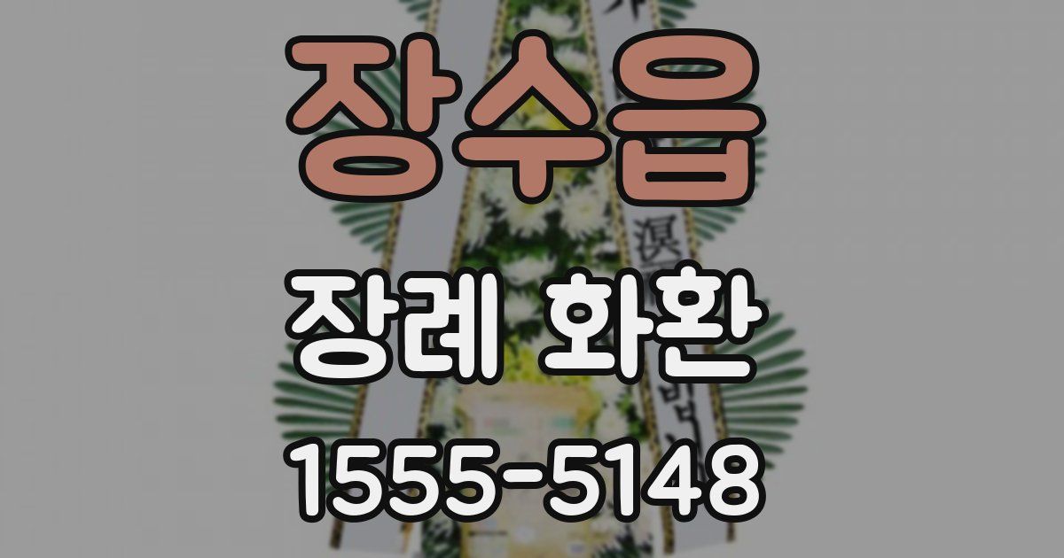 장수읍 장례 화환
