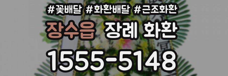 장수읍 장례 화환