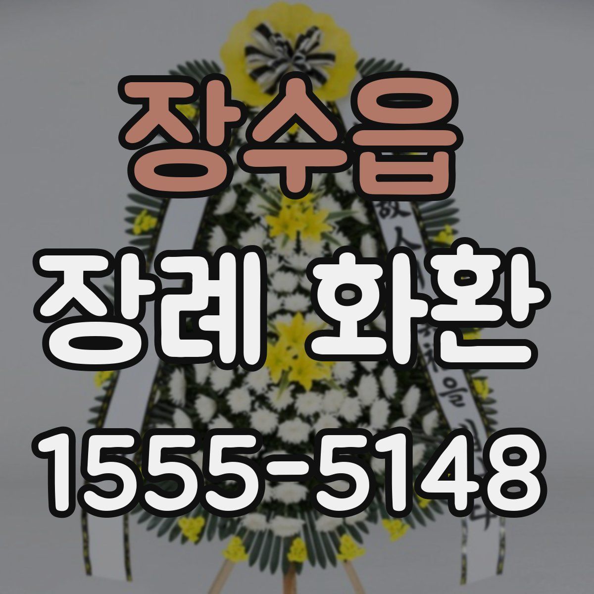 장수읍 장례 화환