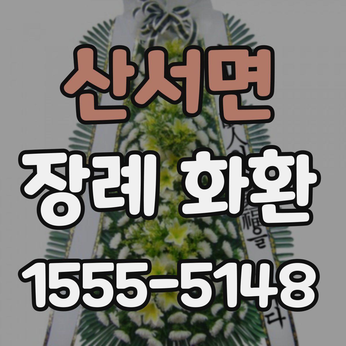 산서면 장례 화환