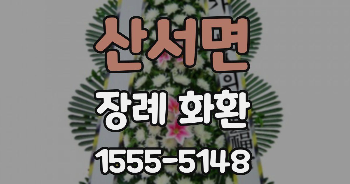 산서면 장례 화환