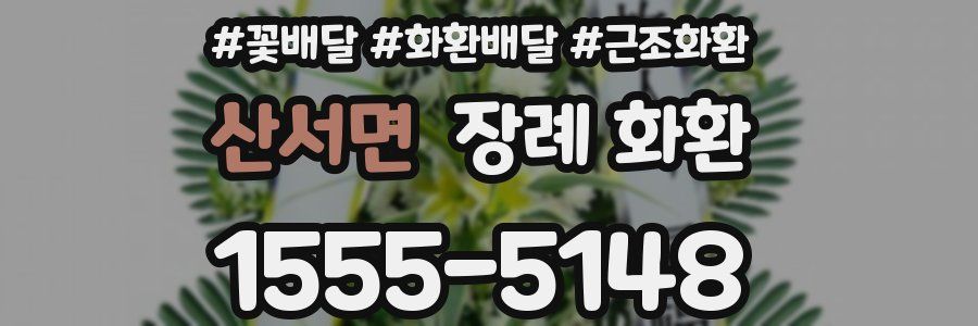 산서면 장례 화환