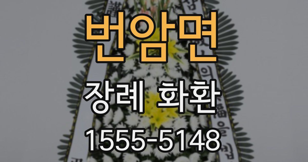 번암면 장례 화환