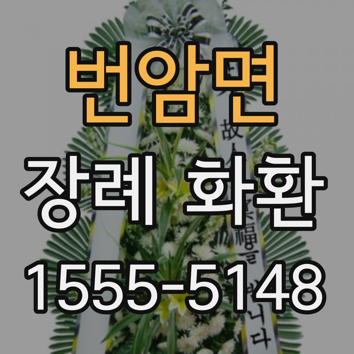번암면 장례 화환