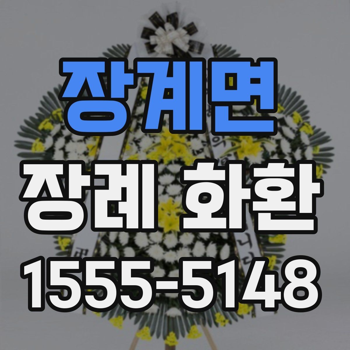 장계면 장례 화환 구성에 자주 쓰이는 꽃 살펴보기