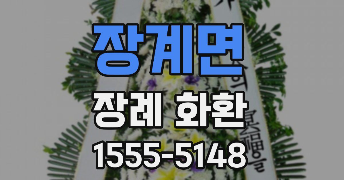 장계면 장례 화환