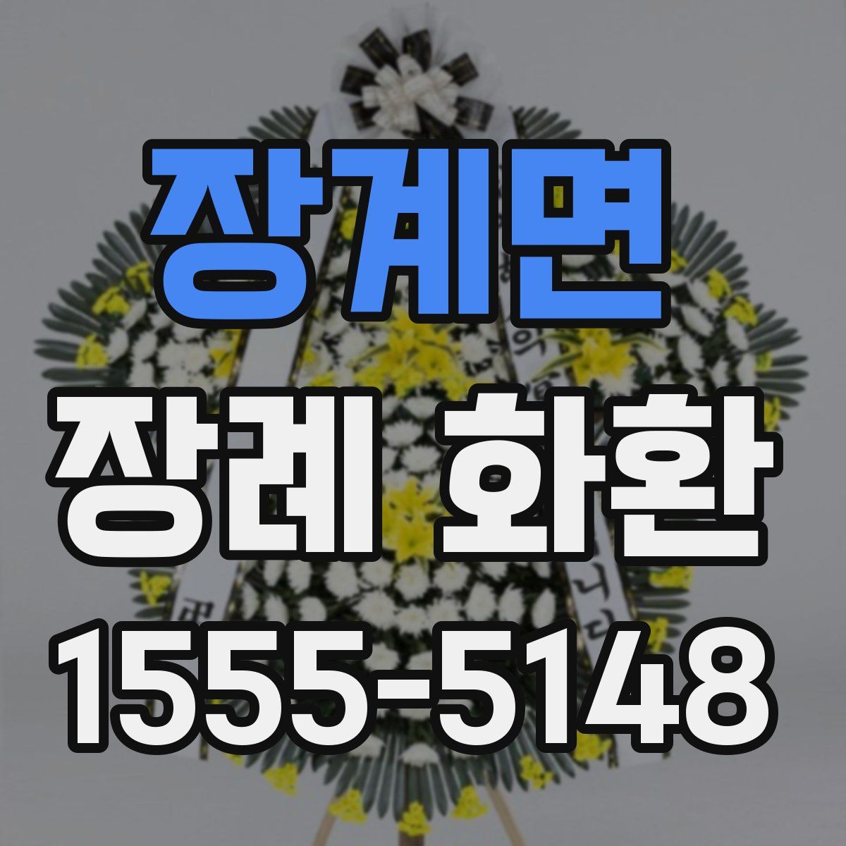장계면 장례 화환