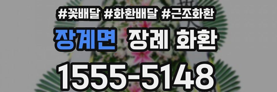 장계면 장례 화환