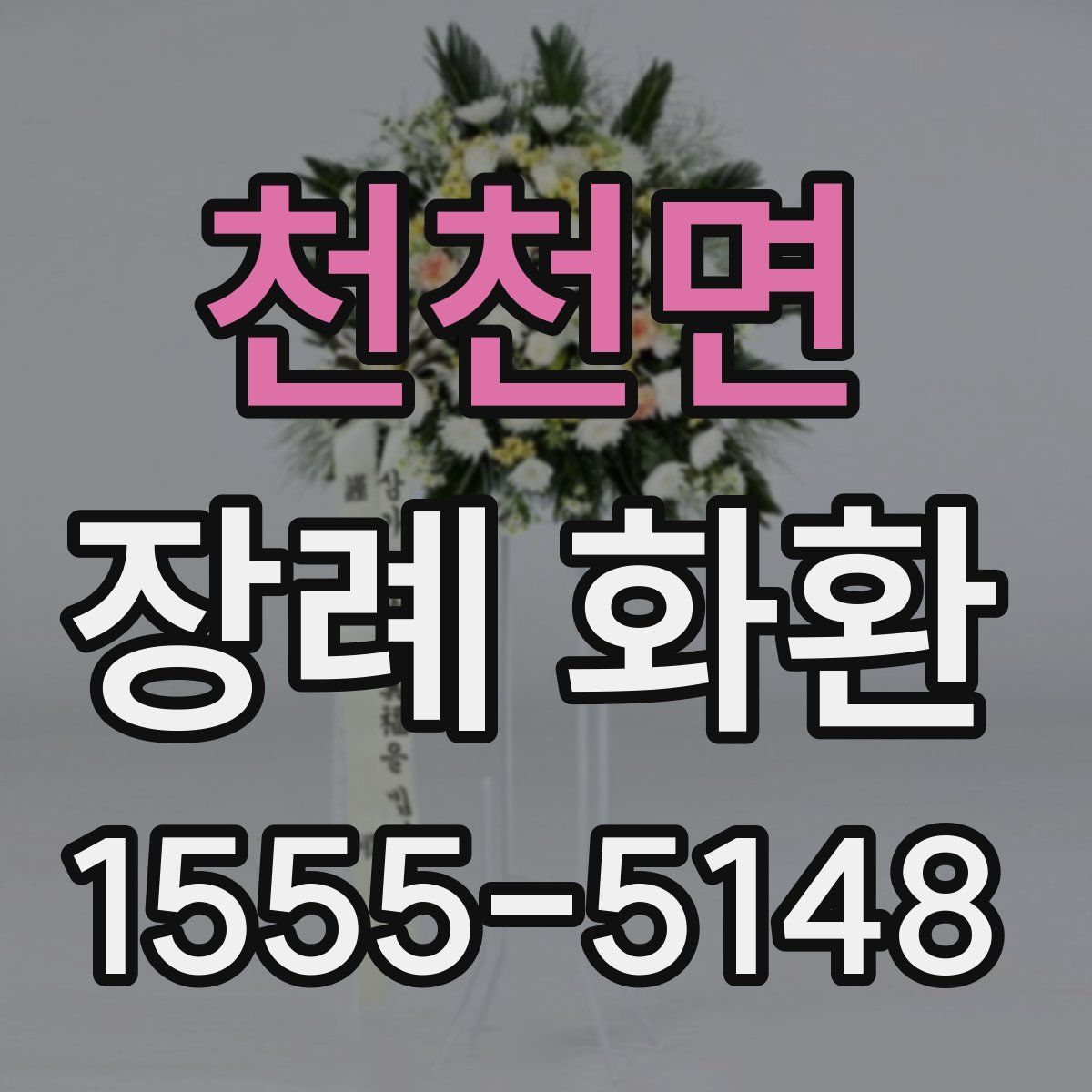 천천면 장례 화환