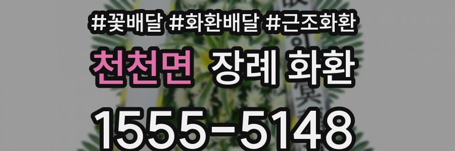 천천면 장례 화환