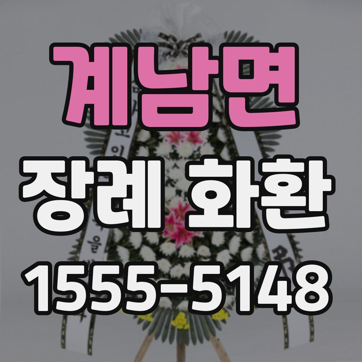 계남면 장례 화환