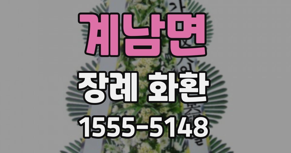 계남면 장례 화환