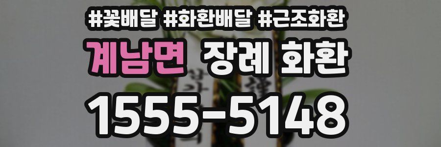 계남면 장례 화환