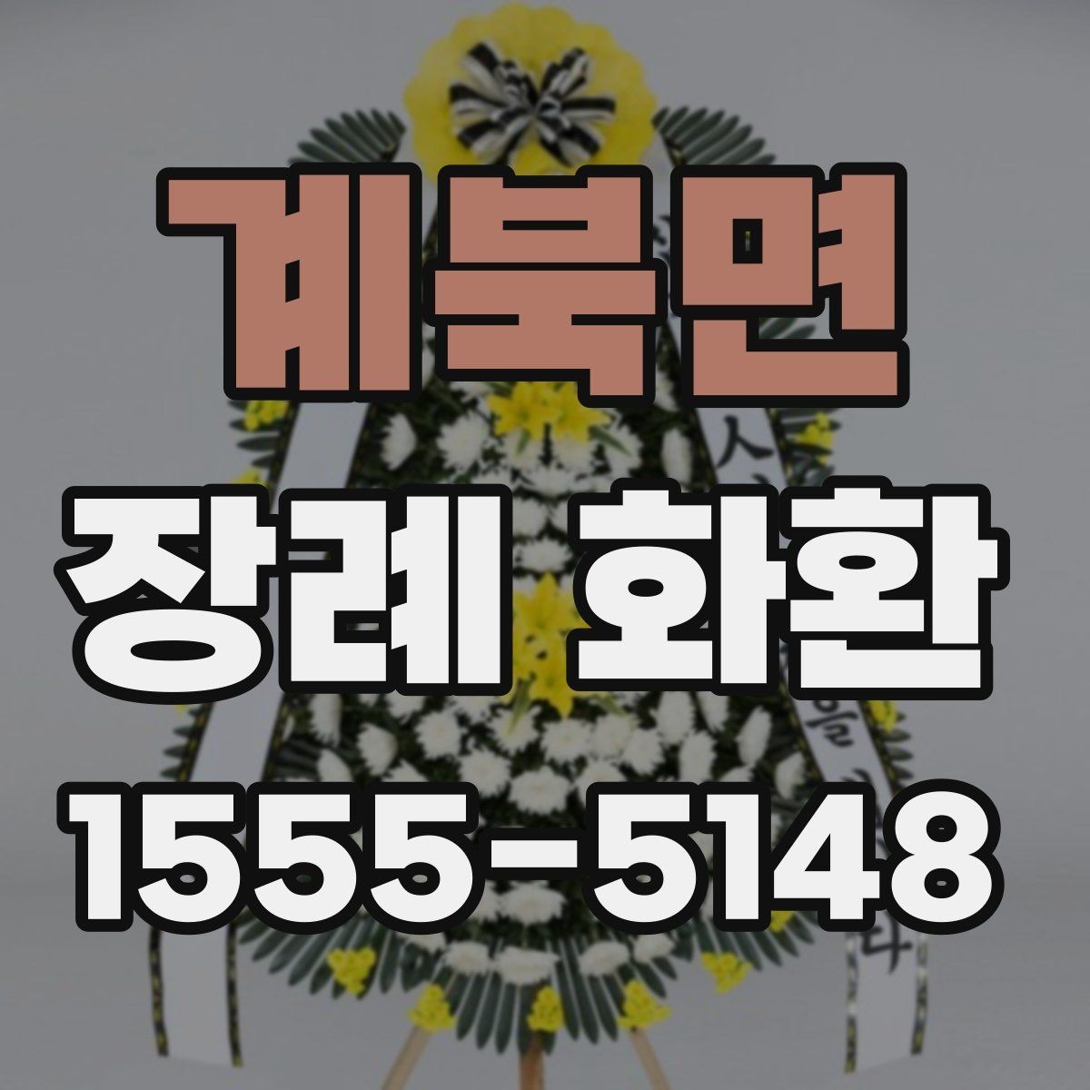 계북면 장례 화환 문구 예시를 상황별로 정리