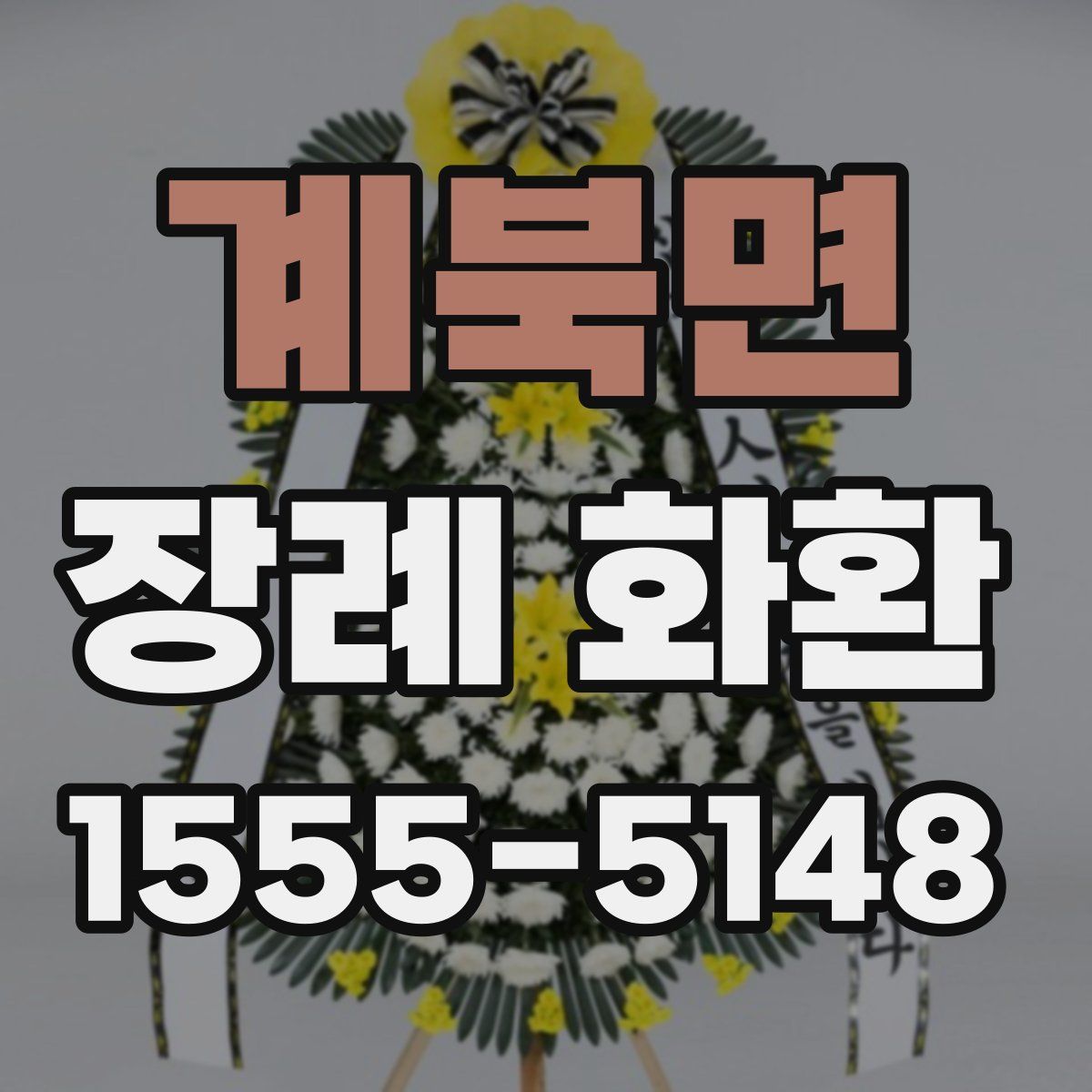 계북면 장례 화환