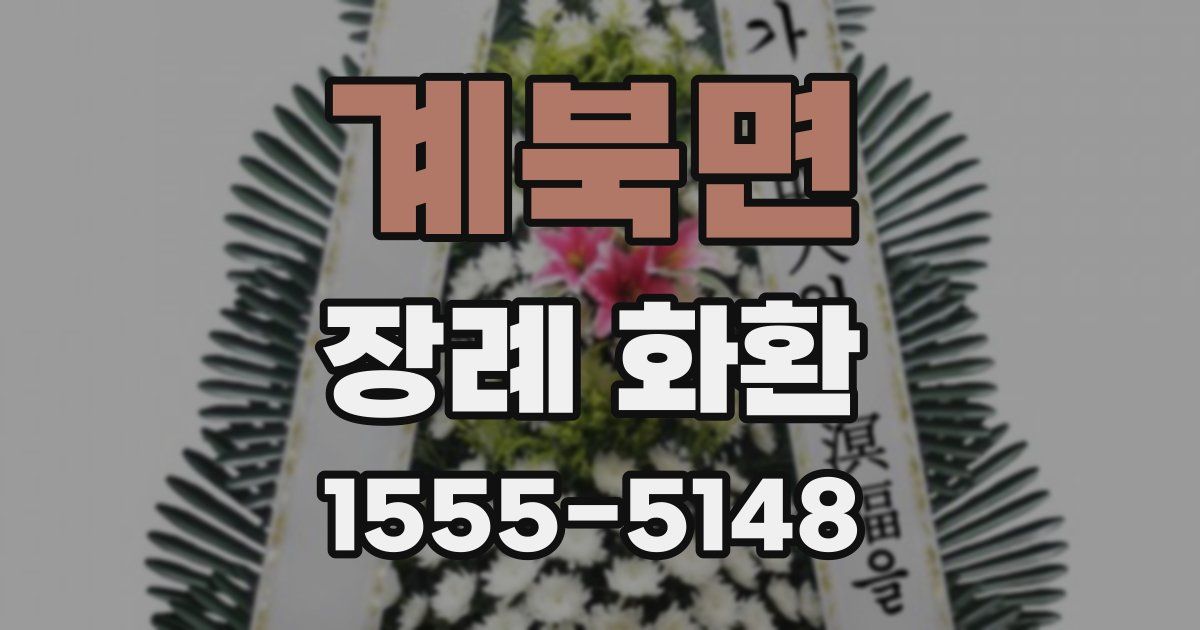 계북면 장례 화환