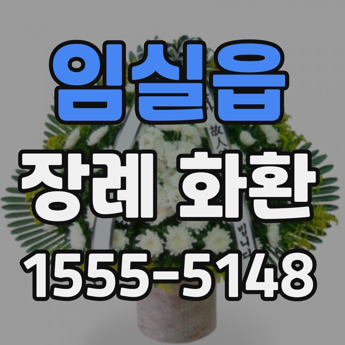 임실읍 장례 화환